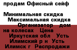 продам Офисный сейф valberg asm 63 t kl › Минимальная скидка ­ 5 › Максимальная скидка ­ 10 › Организатор ­ дом на колесах › Цена ­ 12 000 - Иркутская обл., Усть-Илимский р-н, Усть-Илимск г. Распродажи и скидки » Распродажи и скидки на товары   